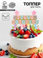 Топпер для торта «С днём рождения» - Фото 1