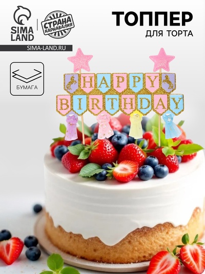 Топпер для торта «С днём рождения»