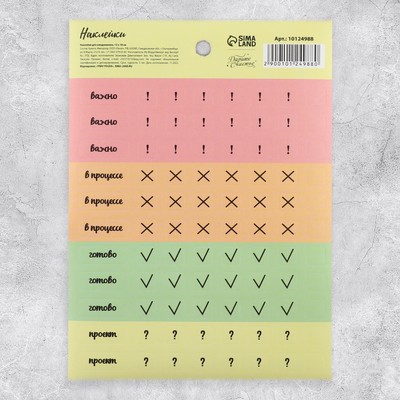 Наклейки для ежедневника «Не забыть», 13 х 18 см