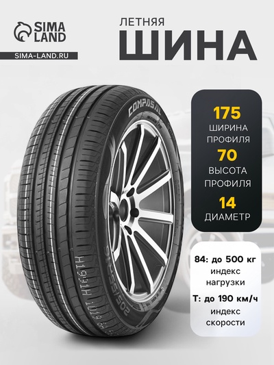 Шина летняя Compasal BLAZER HP 175/70 R=14 84T