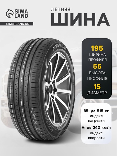 Шина летняя Compasal BLAZER HP 195/55 R=15 85V