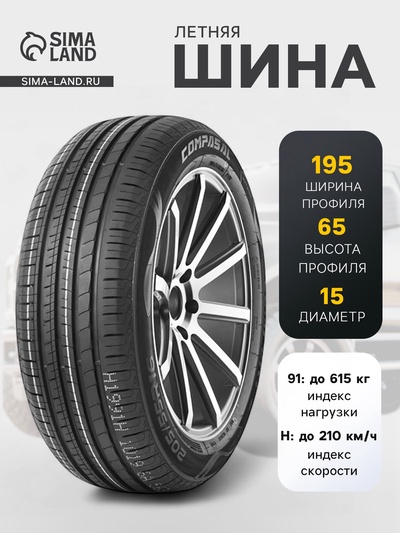 Шина летняя Compasal BLAZER HP 195/65 R=15 91H