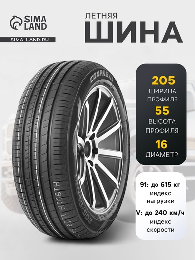 Шина летняя Compasal BLAZER HP 205/55 R=16 91V