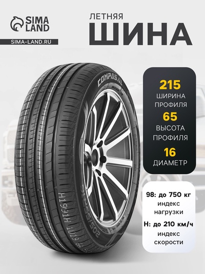 Шина летняя Compasal BLAZER HP 215/65 R=16 98H