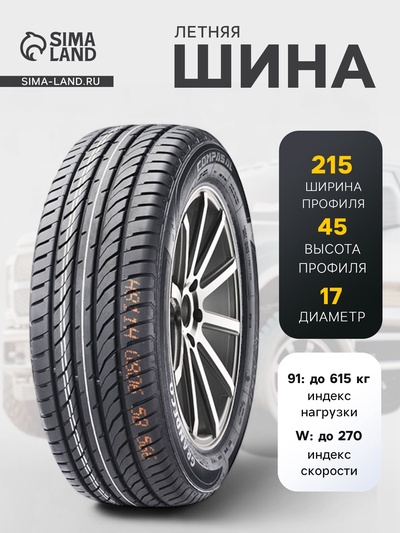 Шина летняя Compasal GRANDECO 215/45 R=17 91W
