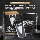 Подарочный набор: термостакан, ежедневник А6, 120 л., брелок, ручка «Лучшему мужчине» - фото 321052977