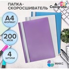 Набор папок- скоросшивателей А4, 200 мкм, Calligrata TOP Mistral, 4 штуки, микс - Фото 1