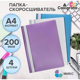 Набор папок- скоросшивателей А4, 200 мкм, Calligrata TOP Mistral, 4 штуки, микс 9915364