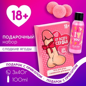 Подарочный набор косметики «От всего сердца»: гель для душа 100 мл и бомбочки для ванны 3 шт, 18+, ЧИСТОЕ СЧАСТЬЕ