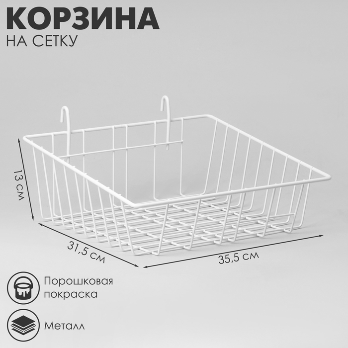 

Корзина на сетку 31,5×35,5×13 см, цвет белый