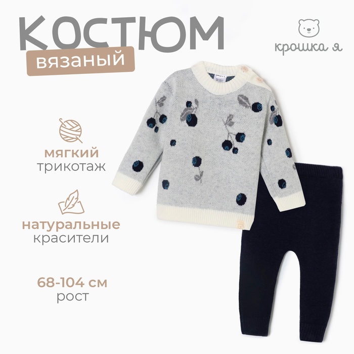 Комплект вязаный Крошка Я Blueberry рост 74-80 см - Фото 1