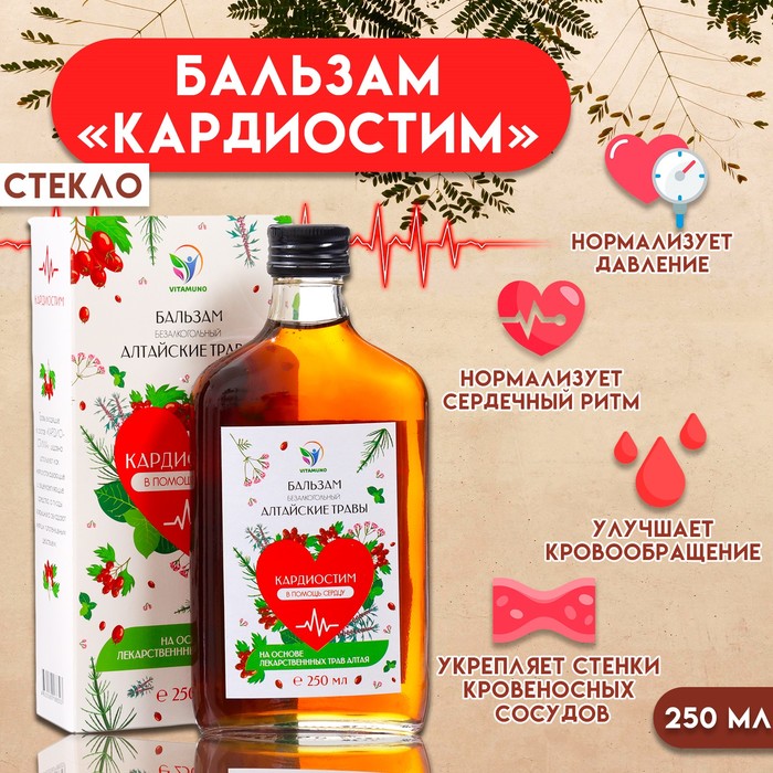 Бальзам Алтайские Травы «Кардиостим» в помощь работе сердцу, 250 мл стекло - Фото 1