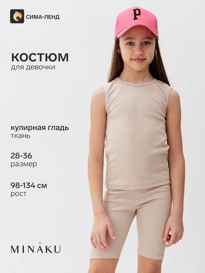 Костюм для девочки: майка, велосипедки, MINAKU, бежевый, рост 122 см