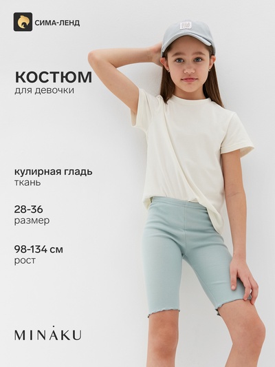 Костюм для девочки: футболка, велосипедки MINAKU, бежево-голубой, рост 134 см