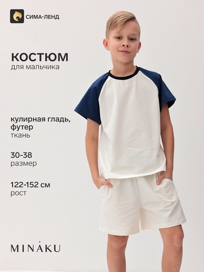 Костюм для мальчика: футболка, шорты, MINAKU, экрю, синий, рост 128 см