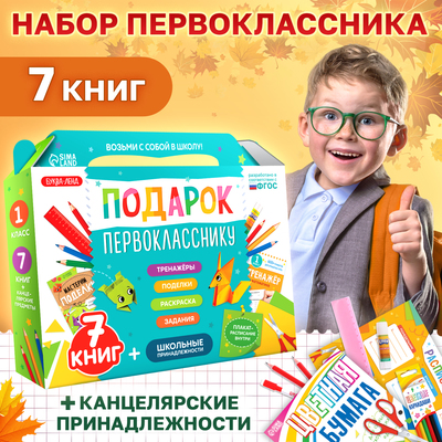 Набор первоклассника «Подарок», 7 книг, школьные принадлежности