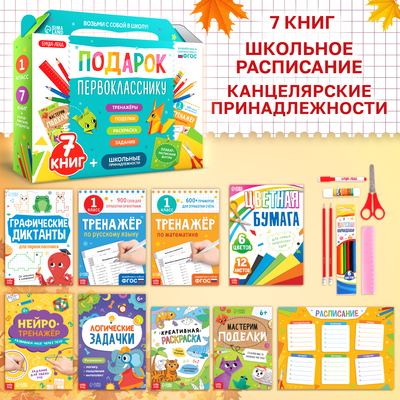 Набор первоклассника «Подарок», 7 книг, школьные принадлежности