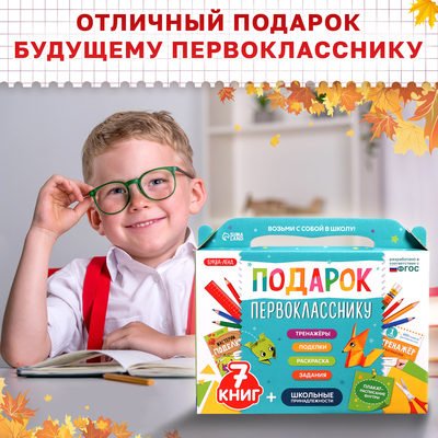 Набор первоклассника «Подарок», 7 книг, школьные принадлежности