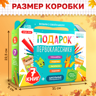 Набор первоклассника «Подарок», 7 книг, школьные принадлежности
