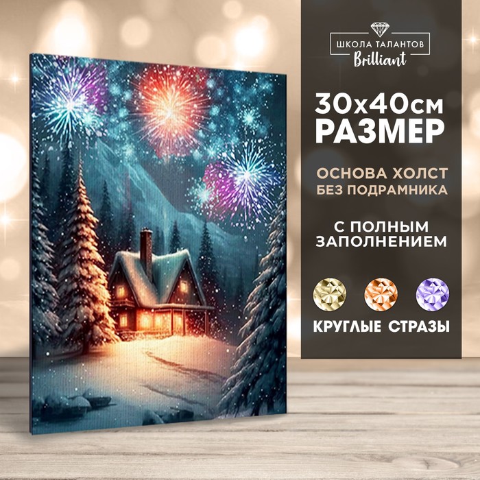 Алмазная вышивка с частичным заполнением «Новогодняя ночь в лесу» 30×40 см, холст - Фото 1
