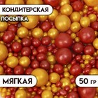 Кондитерская посыпка "Жемчуг" (золото, красный), 50 г - фото 321076007