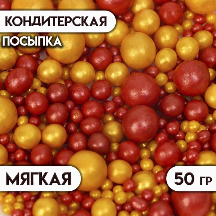 Кондитерская посыпка "Жемчуг" (золото, красный), 50 г - Фото 1