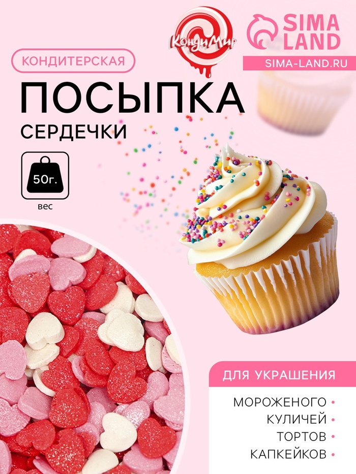 Кондитерская посыпка сахарная декоративная «Сердечки»розовые, красные, белые, 50 г - Фото 1