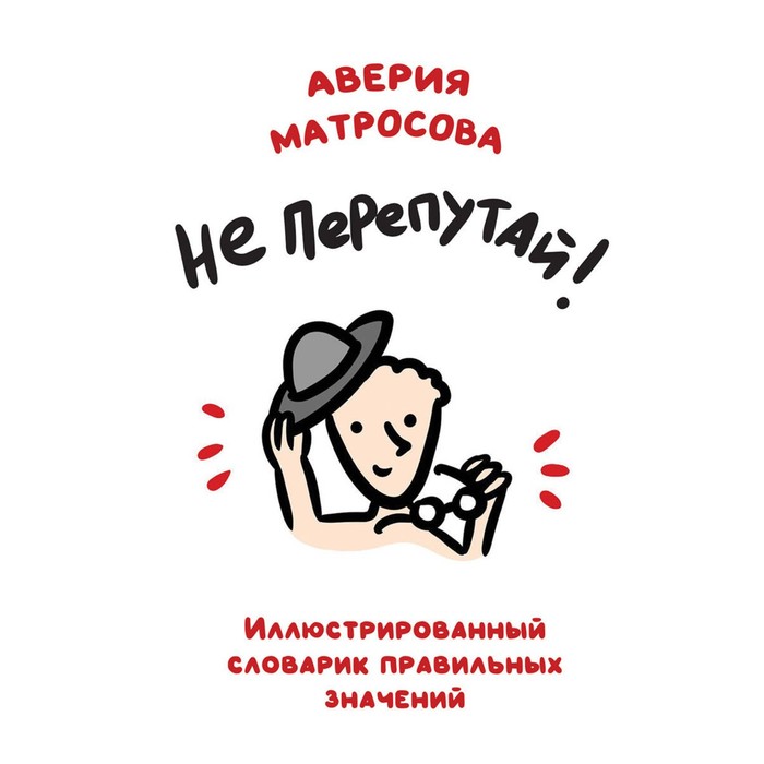 Не перепутай! Иллюстрированный словарик правильных значений. Матросова А.Н. - Фото 1