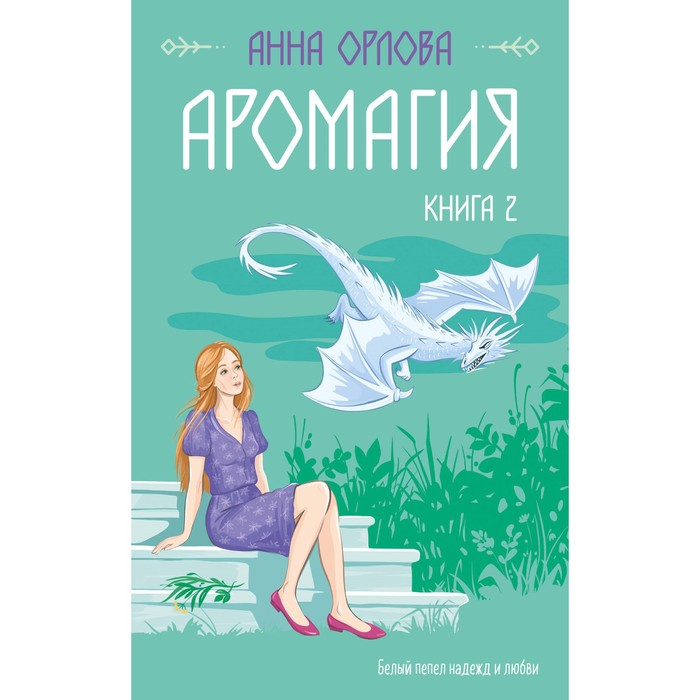 Аромагия. Книга 2. Орлова А.