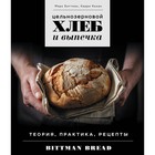 Цельнозерновой хлеб и выпечка. Теория, практика, рецепты. Биттман М., Конан К. - фото 301357058