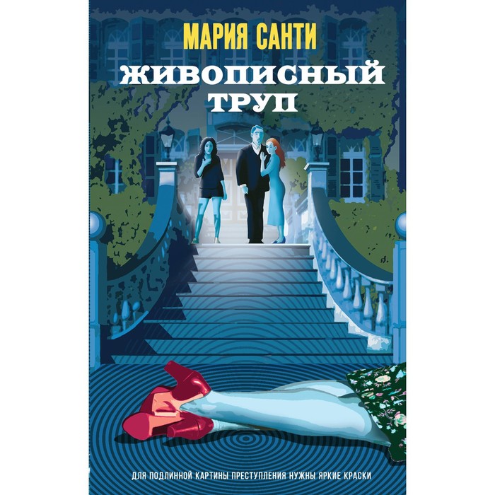 

Живописный труп. Санти М.