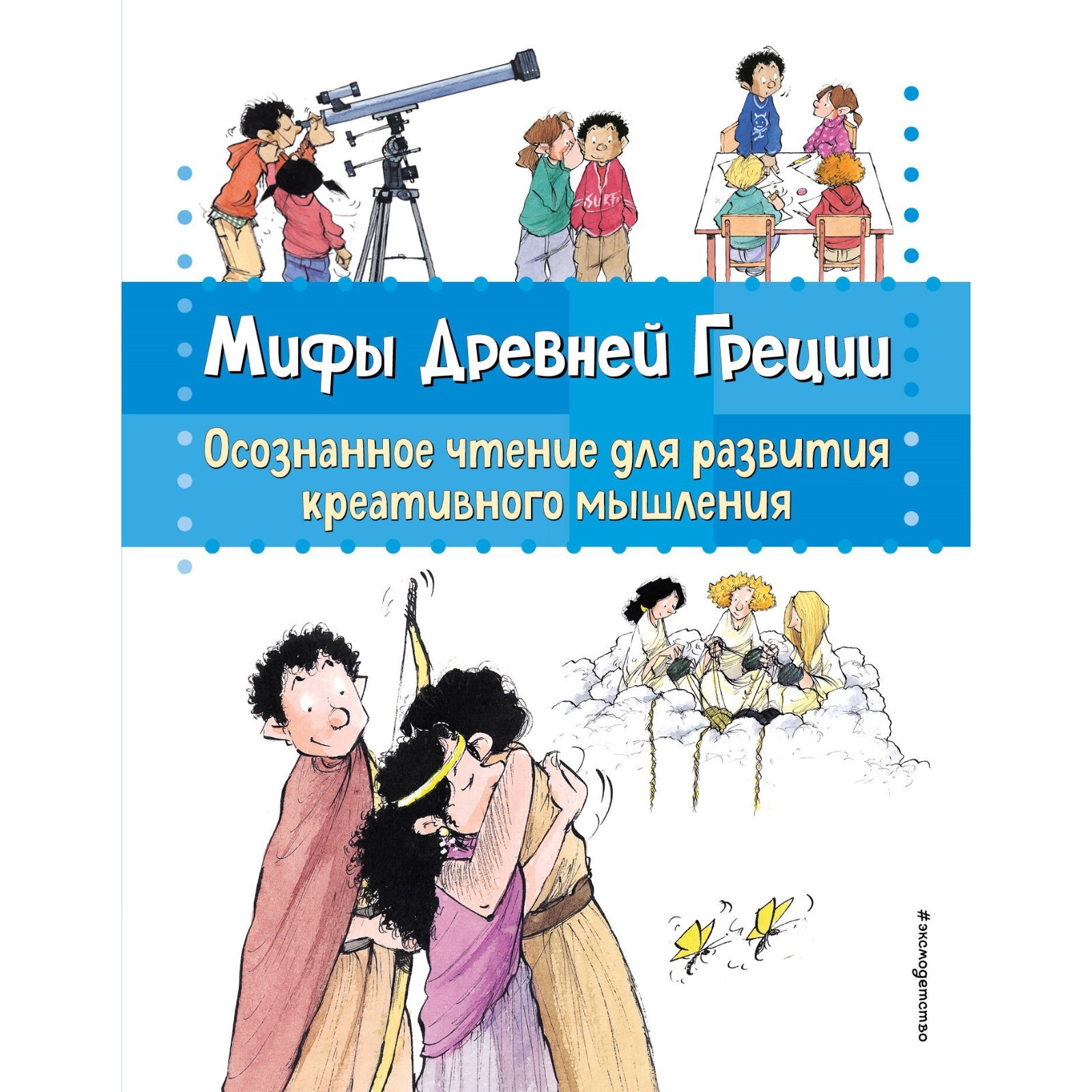 Мифы Древней Греции. Осознанное чтение для развития креативного мышления.  Гарсия Сабатес Б. (10345602) - Купить по цене от 446.00 руб. | Интернет  магазин SIMA-LAND.RU