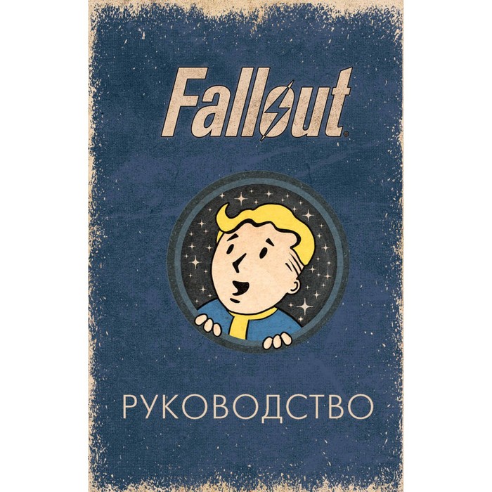 Офицальное таро Fallout. 78 карт и руководство. Шафер Т., Сентено Р. - Фото 1