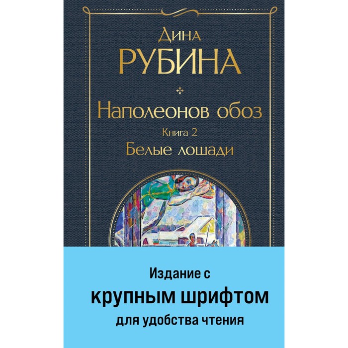 Наполеонов обоз. Книга 2. Белые лошади. Рубина Д. - Фото 1