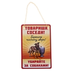 Табличка для соседей в подъезд, в лифт, во двор "Товарищи соседи! Убирайте за собаками!" - Фото 1