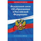 ФЗ «Об образовании в Российской Федерации» по состоянию на 2024 г. ФЗ №273-ФЗ - фото 296224105