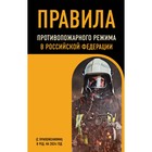 Правила противопожарного режима в Российской Федерации (с приложениями). В редакции на 2024 г. - фото 296224150