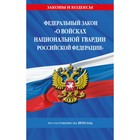 ФЗ «О войсках национальной гвардии Российской Федерации» по состоянию на 2024 г. ФЗ №225-ФЗ - фото 296224157