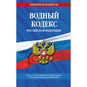 Водный кодекс РФ по состоянию на 2024 г. 10345723