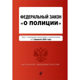 ФЗ «О полиции». В редакции на 01.02.24. ФЗ №3