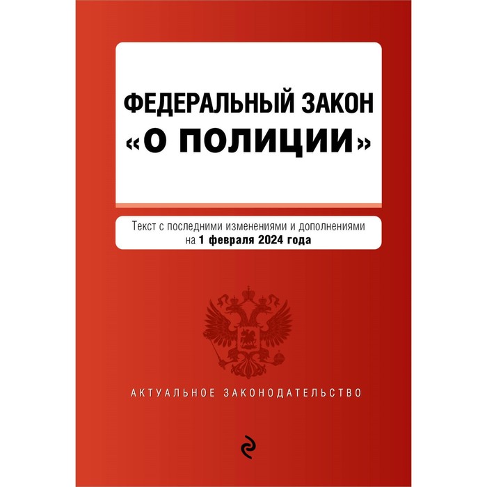 ФЗ «О полиции». В редакции на 01.02.24. ФЗ №3 - Фото 1