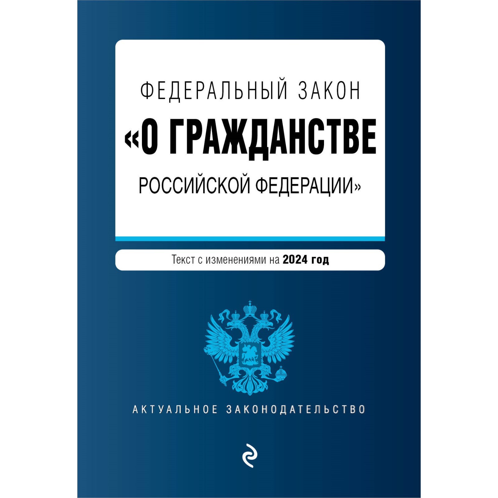 ФЗ "О гражданстве Российской Федерации". В ред. на 2023 / ФЗ № 62-ФЗ, ЭКСМО купи