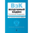 Воздушный кодекс РФ. В редакции на 2024 г. 10345729 - фото 4142372