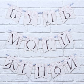 Гирлянда на ленте «Будь моей женой», свадебная, дл. 190 см (комплект 2 шт)