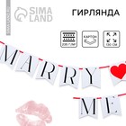 Гирлянда на ленте «Marry me», дл. 130 см - фото 12109106
