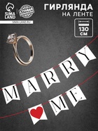 Гирлянда на ленте Marry me, свадебная, 130 см - Фото 1