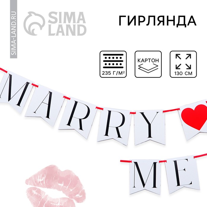 Гирлянда на ленте "Marry me",  дл. 130 см