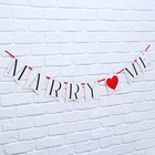 Гирлянда на ленте Marry me, свадебная, 130 см - Фото 3
