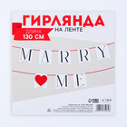 Гирлянда на ленте Marry me, свадебная, 130 см - Фото 6