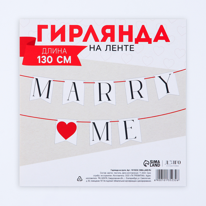 Гирлянда на ленте "Marry me",  дл. 130 см